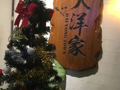 -大洋家·潮汕鱼鲜·花胶砂锅粥(天河东路店)