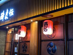 门面-醉虎传(南锣鼓巷店)