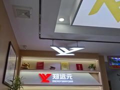 -郑远元专业修脚房(国顺东路店)