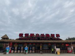 -杭州野生动物世界