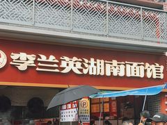 -李兰英湖南面馆(护国路店)