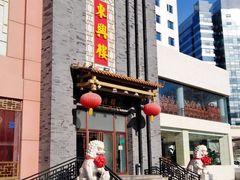 -东兴楼饭庄(六里桥店)
