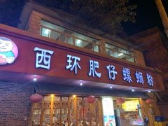 门面-西环肥仔螺蛳粉(总店)
