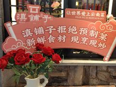 -滇铺子·云南特色菜·第九届野生菌美食节(曲靖万达店)