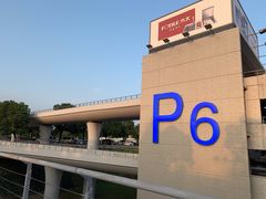 -虹桥综合交通枢纽-P6停车库