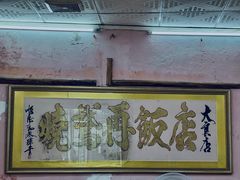 -黄连大头华烧鹅店(大良店)