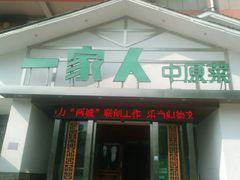 -一家人(南京路店)
