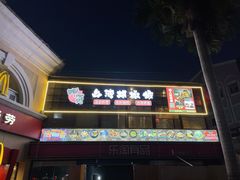 门面-正宗台湾胡椒蝦(愉景新时代广场店)