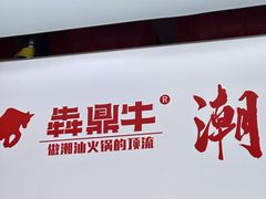 -犇鼎牛潮汕牛肉火锅(新辰里学清路店)