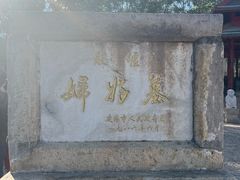 -妇好墓