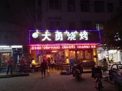 门面-金陵大勇烧烤·小龙虾·海鲜大咖(竹山路店)