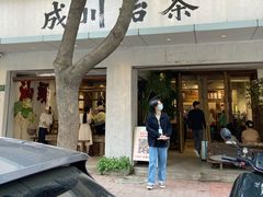 -成川茶店·潮汕工夫浓茶(万象店)