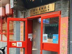 门面-多味居(剪子巷店)