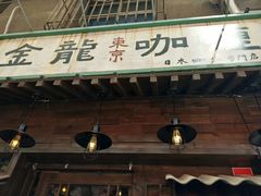 门面-金龙咖喱