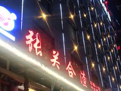 门面-张关合渣(朱家坳店)