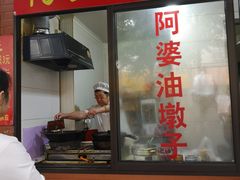-阿婆油墩子(五里桥路188弄小区店)