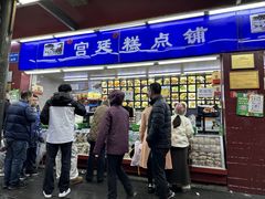 -宫廷糕点铺