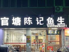-官塘陈记鱼生·潮汕砂锅粥·牛肉火锅(潮枫路总店)