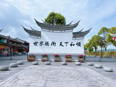 -和顺古镇