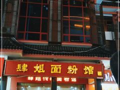 门面-肆姐面粉馆(坡子街店)