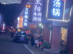 -花水湾红太阳牛肉汤锅