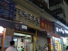 门面-爱啊石花膏