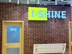 -I-Shine英语国际教育(御桥张江中心)