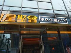 -星聚会KTV(苏州尹山湖歌林公园店)