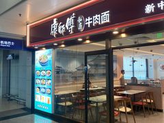 -康师傅私房牛肉面(申虹店)