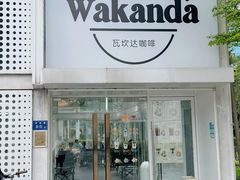 -wakanda瓦坎达咖啡(创享天地店)