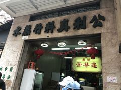 门面-公利真料竹蔗水(中环店)
