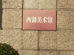 -浙江西湖美术馆