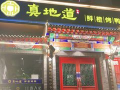 门面-真地道京味府·鲜橙烤鸭·北京菜(朝外大街东大桥店)