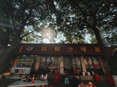 -铭辉沙嗲面(新街商业城店)