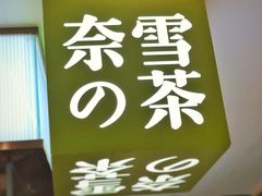 -奈雪的茶(天河城店)