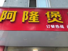 门面-阿隆煲店(秀仁苑店)
