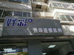 -好彩快印连锁机构(昆纬路店)