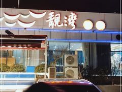 门面-靓湾海鲜·海景餐厅(小麦岛店)