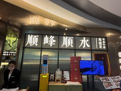 -顺峰顺水顺德菜(第一百货店)