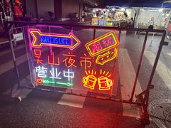 -吴山路夜市