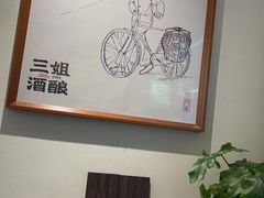 -科巷三姐酒酿(老门东店)