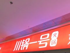 -川锅一号火锅(铜山万达店)