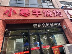 -小寒羊烧烤(凯瑞时代大厦店)