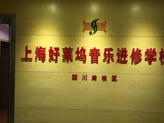 -好莱坞音乐进修学校(四川北路校区)