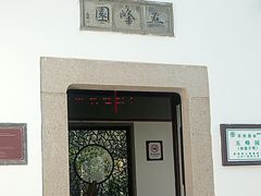 -五峰园