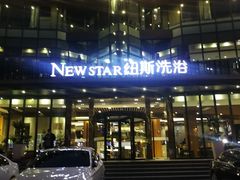 -纽斯桑拿会所(东绣路店)