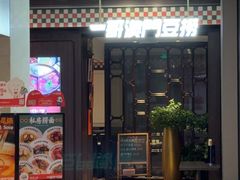 -一哥澳门豆捞·澳门风打边炉(高德置地店)