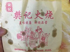 -樊记火烧店(甘泉路店)