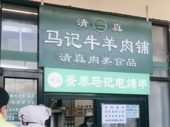 门面-景泰马记电烤串(景泰店)