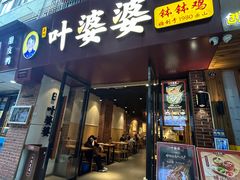 -叶婆婆钵钵鸡(乐山老店)